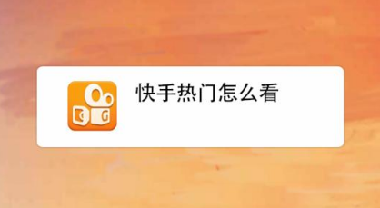 快手多少赞能上热门_快手赞多可以上热门吗_点赞上热门