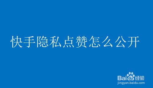 快手点赞注意事项_做任务点赞_快手作品点赞是什么意思