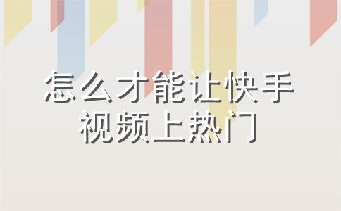 什么样快手号老上热门_快手号容易上热门_老快手号上不了热门?