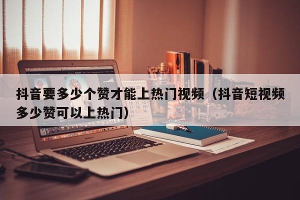 快手多少赞能上热门_快手点赞能上热门吗_快手赞多可以上热门吗