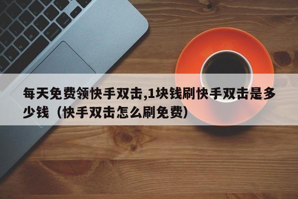 快手刷评论双击软件_快手刷评论软件_安卓版快手刷双击免费