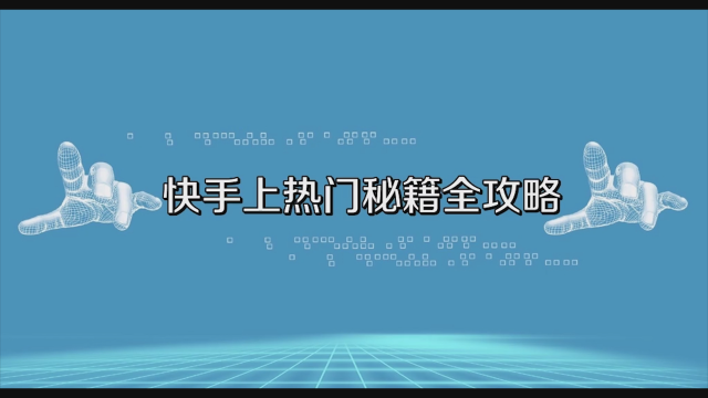 快手上上热门有什么用_啥叫快手上热门_快手怎么上热门