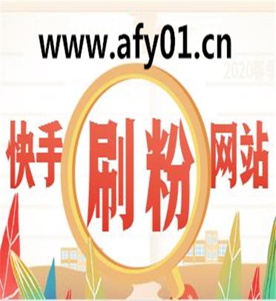 淘宝快手刷粉_快手买粉丝_粉小狞快手