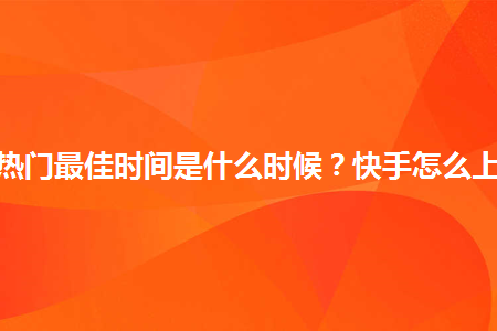快手上热门的征兆_啥叫快手上热门_快手一直上不了热门