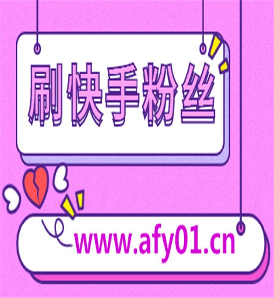 快手刷粉丝软件免费2016_快手刷评论双击软件_安卓版快手刷双击免费