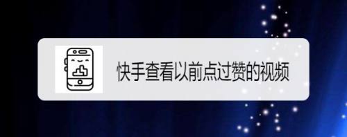 快手要赞的话_快手点赞有风险吗_快手点赞注意事项