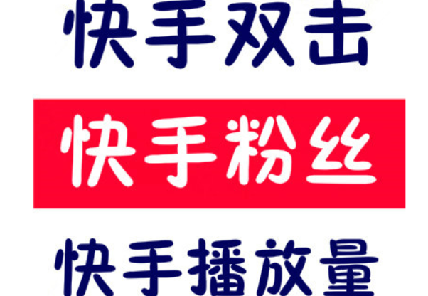 快手双击66要收费吗_双击收费快手要钱吗_快手收不收费