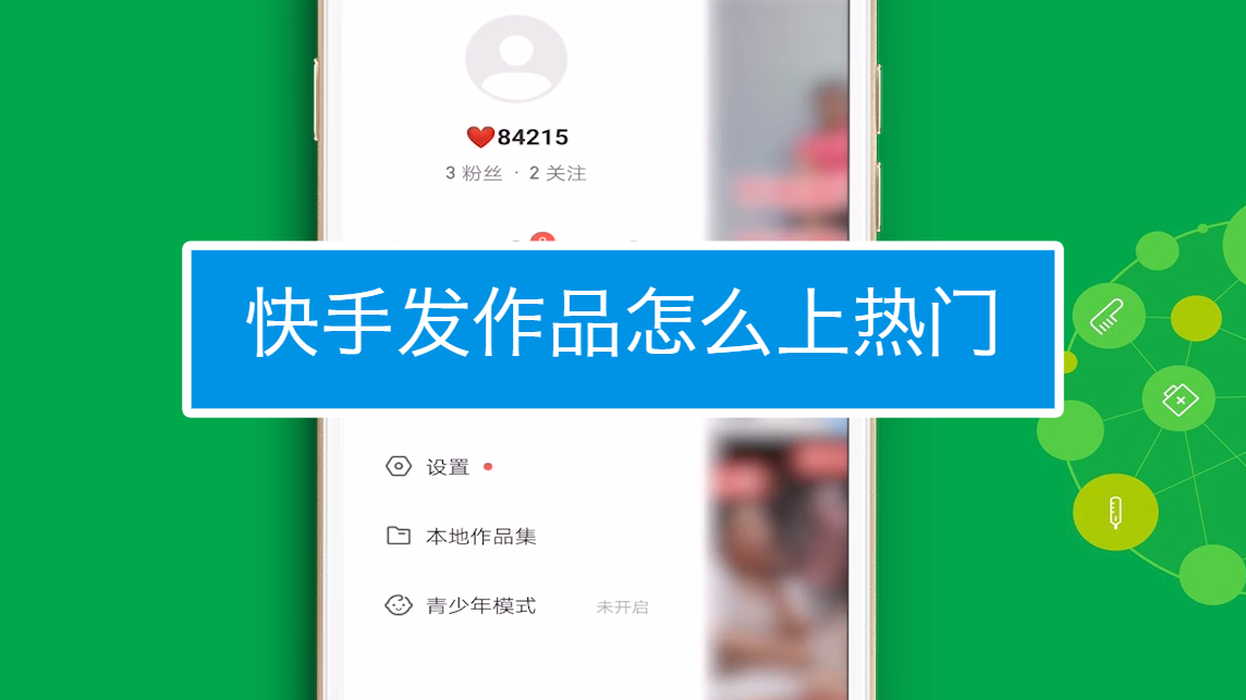 热门快手容易上热门的歌_快手怎么才容易上热门_热门快手容易上热门吗