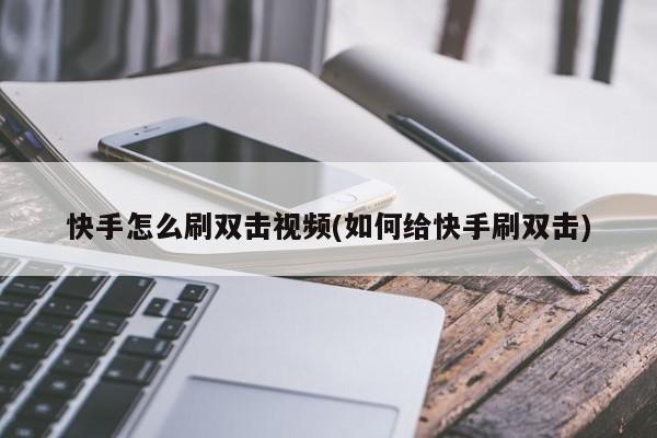 快手什么叫双击_双击快手是什么意思_快手双击最多的是什么