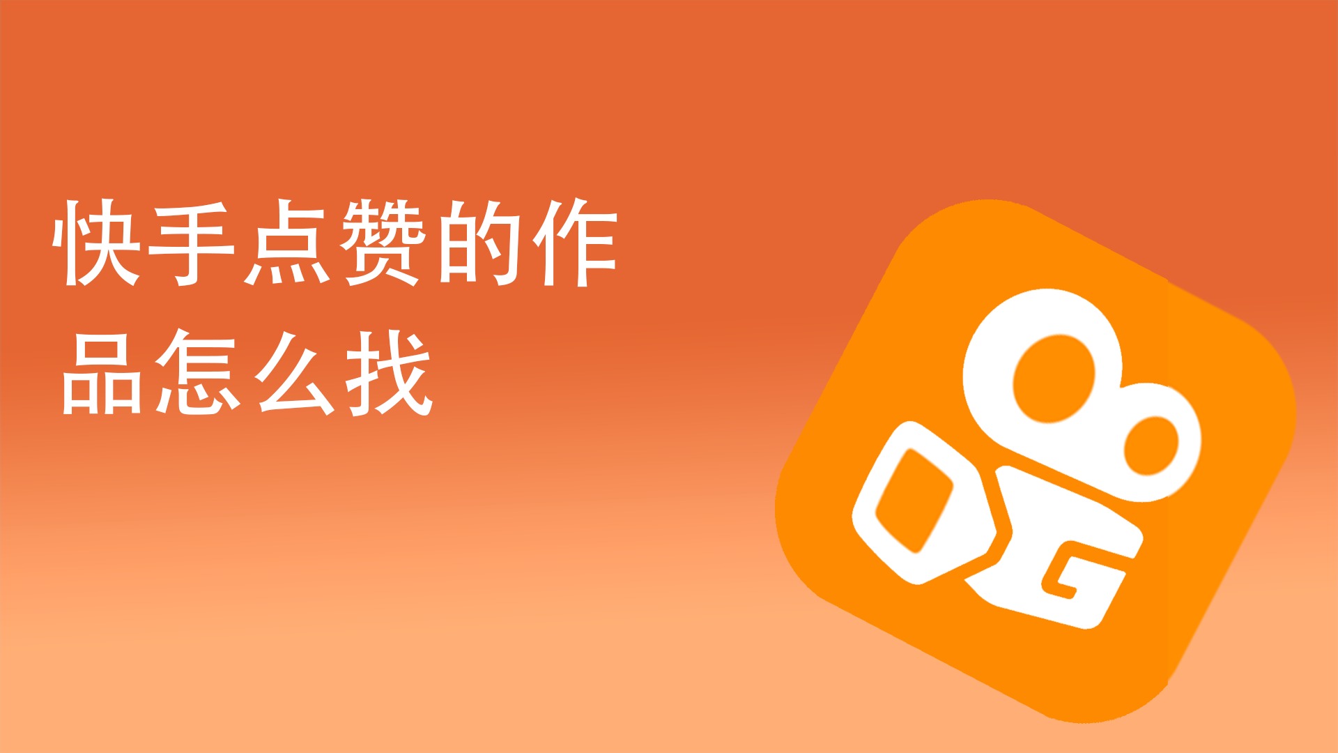 快手点赞网站推荐_快手作点赞网站_快手点赞网站快速