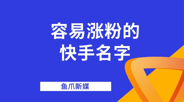 快手如果涨粉和上热门_快手怎么上热门涨粉丝_快手热门粉丝是真的吗
