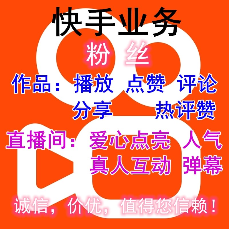 快手刷粉神器手机软件_粉小狞快手号_快手买粉丝