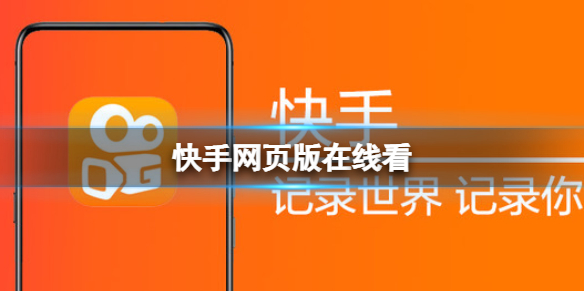 快手热门视频下载_快手热门短视频下载_视频热门快手下载什么软件
