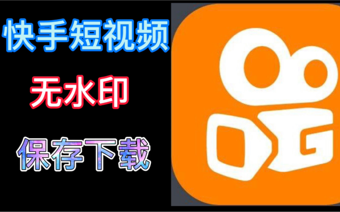 下载短视频快手_视频热门快手下载软件_快手热门视频下载