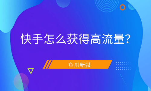 快手上热门的征兆_快手老不上热门_快手那些上热门的是不是刷的