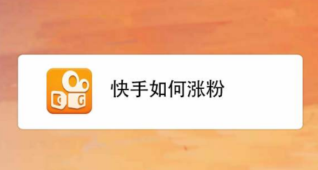 gif快手刷粉器_快手刷双击粉丝安卓_快手刷粉丝的软件