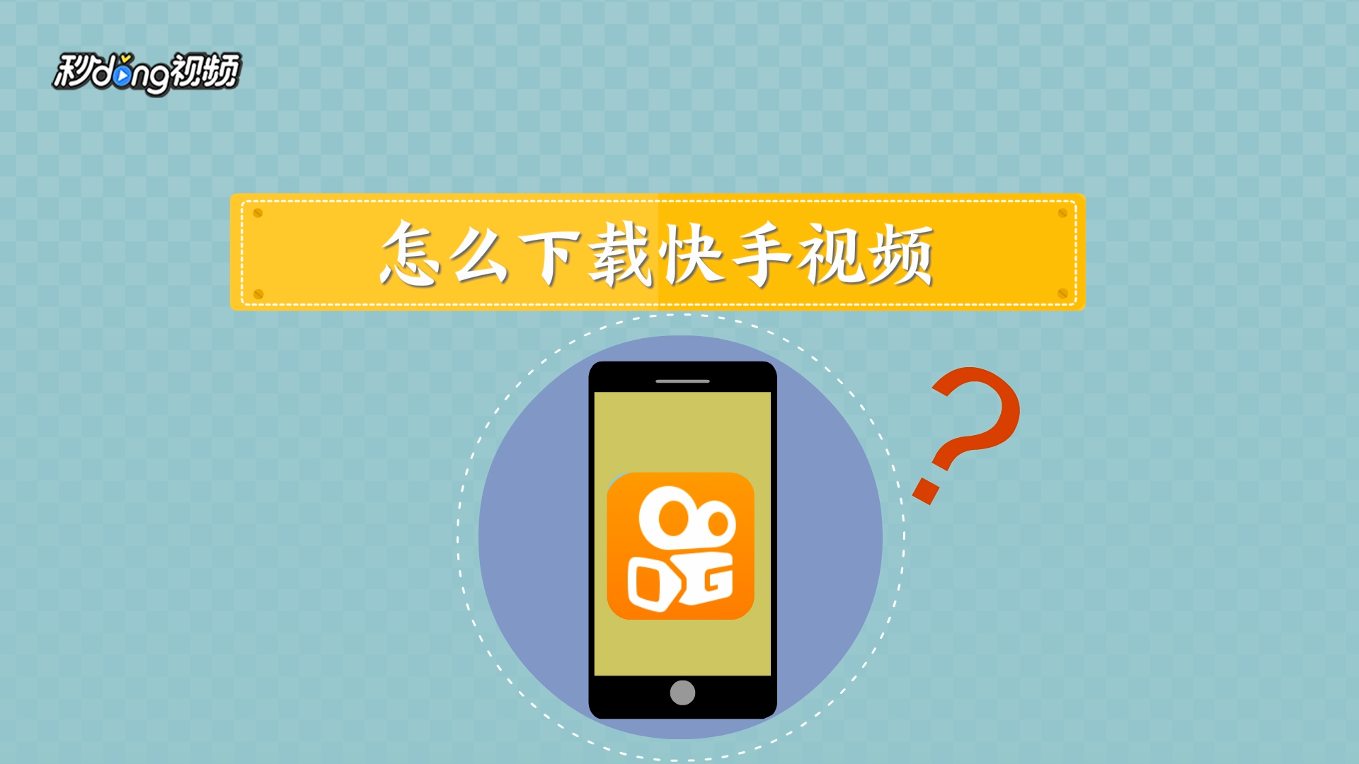 视频热门快手下载安装_视频热门快手下载软件_快手热门视频下载