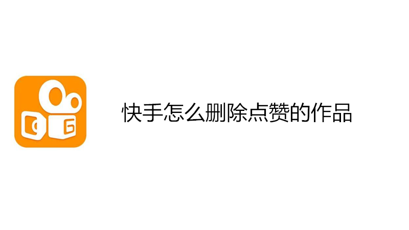 快手赞了是什么意思_快手上怎么给人点赞_快手平台点赞的赞美之词