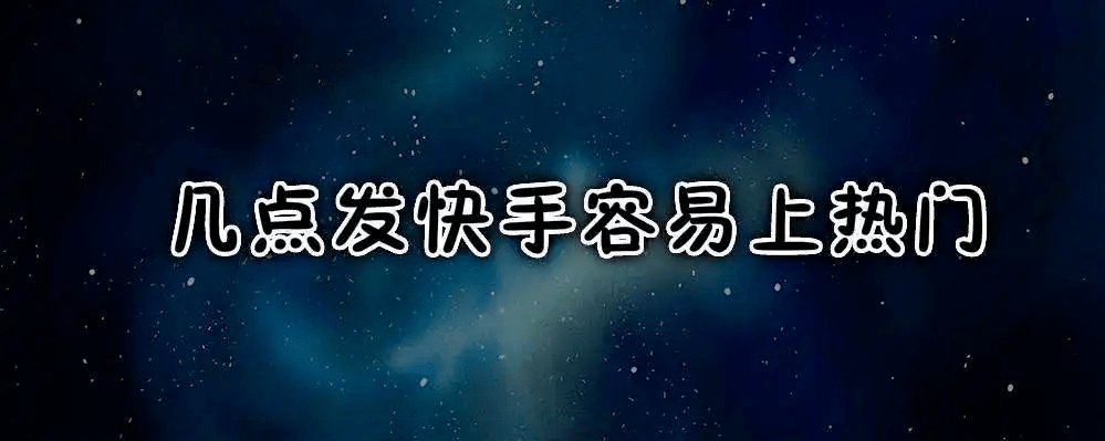 快手发作品上热门时间_快手上热门规律时间_快手上热门中文dj歌曲