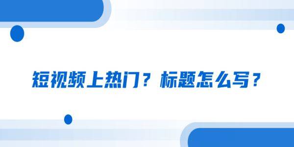 快手上容易上热门的标题_热门标题快手容易封号吗_快手什么标题容易热门