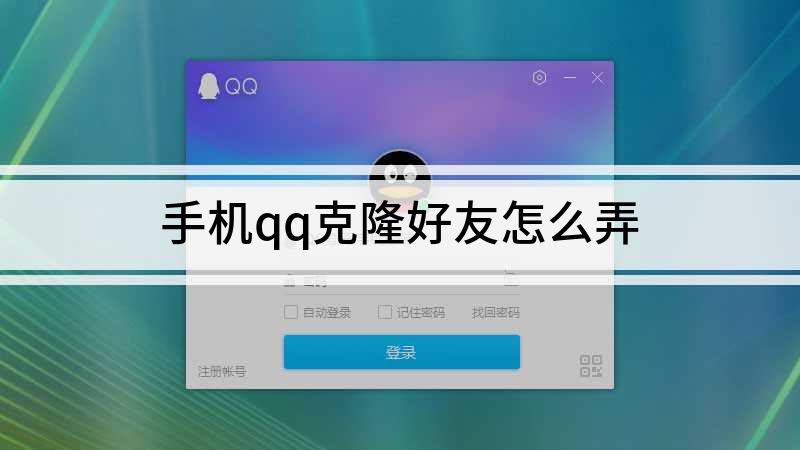 手机能不能克隆qq好友_手机上qq克隆好友怎么克隆_qq克隆好友怎么克隆手机