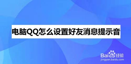 qq好友特别提示音怎么改_qq好友提醒_qq好友提示音已分组怎么取消