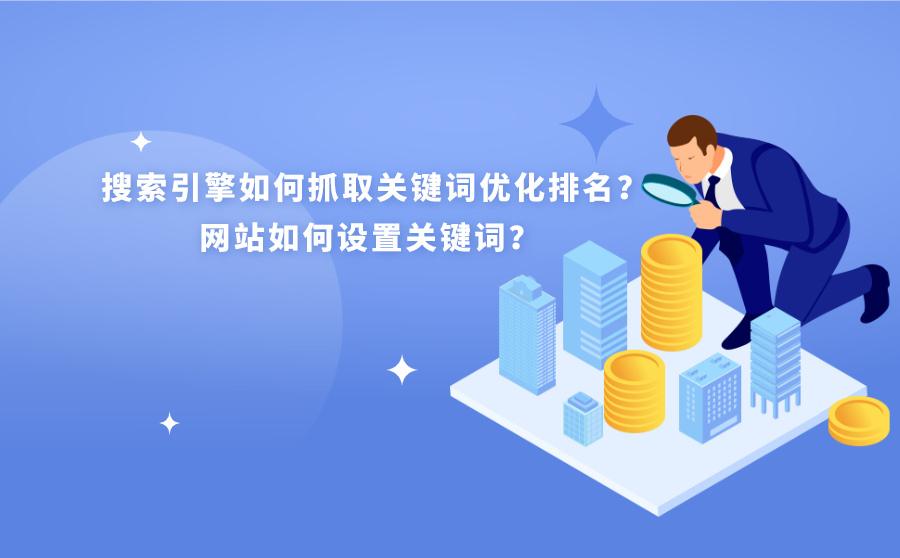 搜索引擎中关键词设置的技巧_搜索引擎中关键词设置的技巧_搜索引擎中关键词设置的技巧