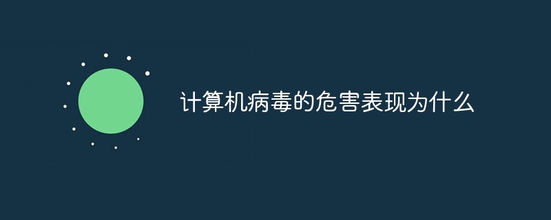 近年来的计算机病毒_近几年来的名称计算机病毒有哪些_病毒计算机名称近来有年代吗