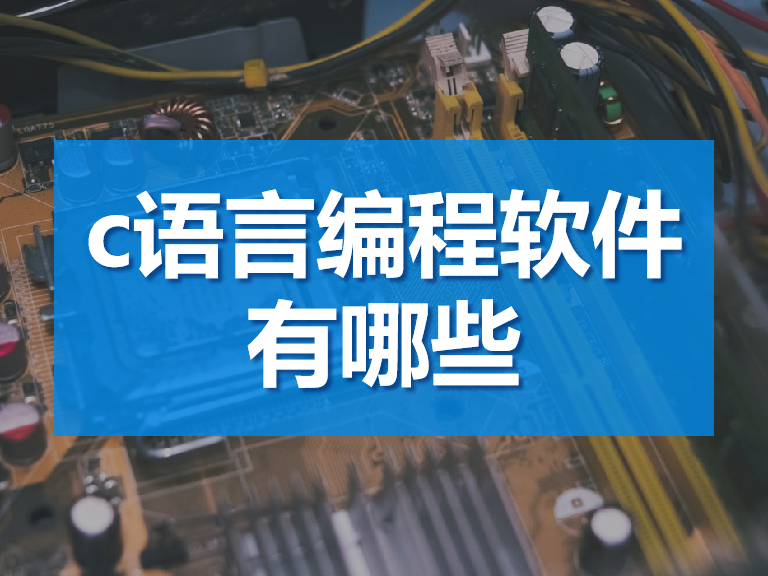 陈家明 c语言编程软件_编程语言合集_编程语言的经典命名法