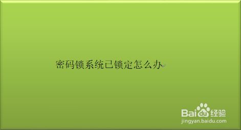 电子锁使用说明书_电子锁的使用_电子锁说明书丢失怎么办