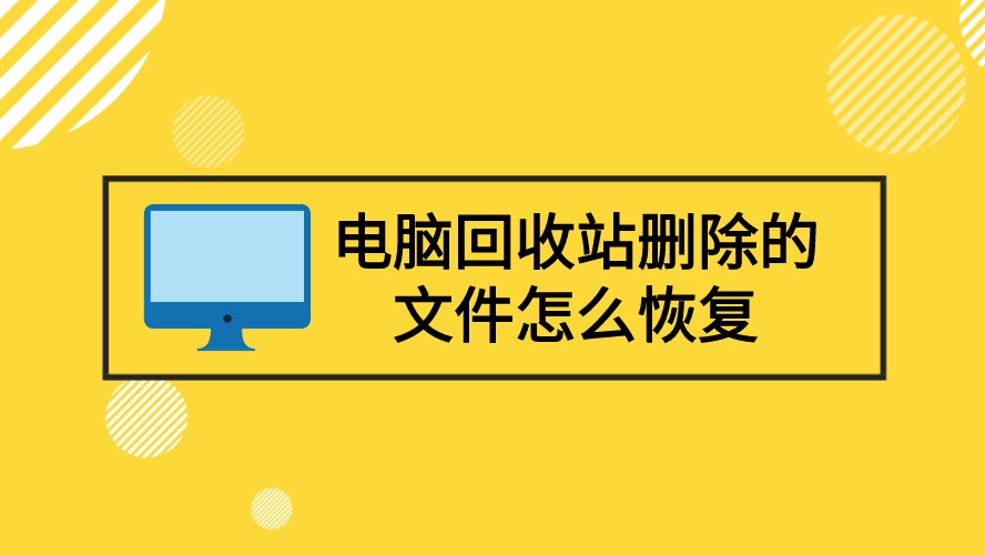 为什么清空回收站后文件还在_清空回收站后文件还能恢复吗_回收站清空之后还显示有文件