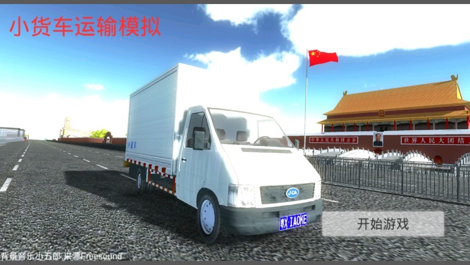 大卡车模拟器怎么调中文_我想玩卡车模拟器_欧洲卡车模拟2中文修改器