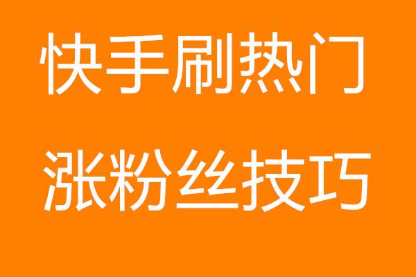 快手所谓的热门是啥意思_快手上热门有什么好处_快手上热门有什么好处有钱吗