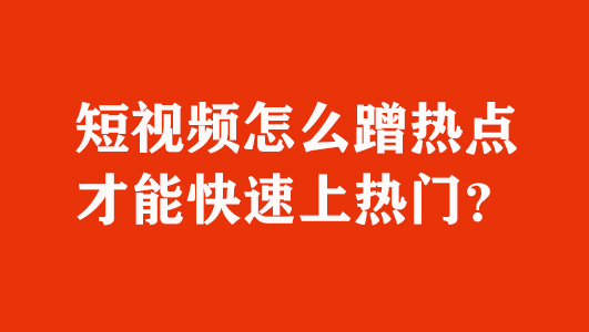 专业快手上热门软件_快手热门软件推荐哪个好_快手上热门必备软件