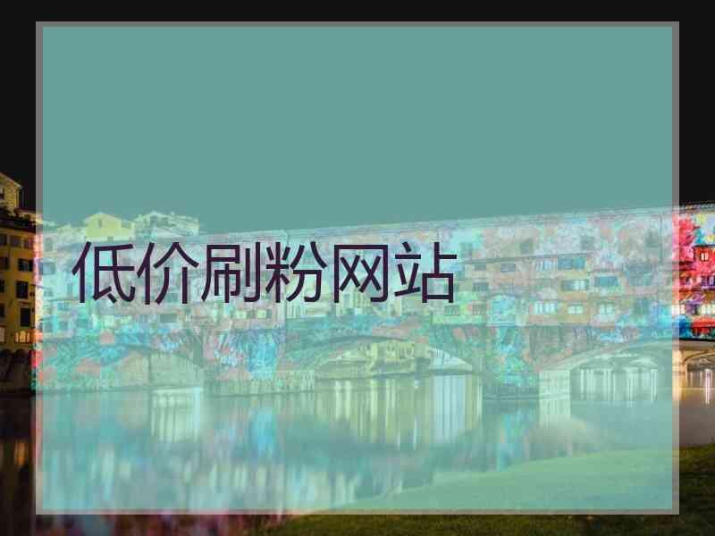 快手自助业务全网最低_快手业务低价自助平台超低价_低价自助快手业务平台是什么