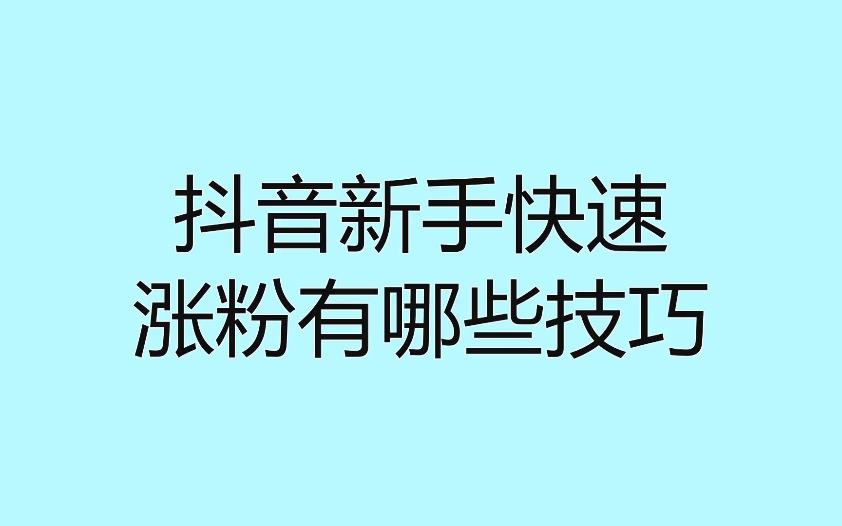 抖音吸粉最快_抖音号如何快速吸粉_抖音快速吸粉方法