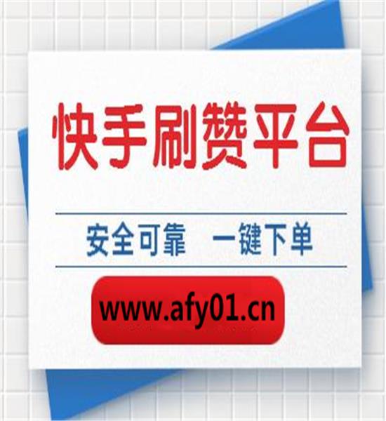 快手赞100只需要0.40毛_快手赞100只需要0.40毛_快手赞100只需要0.40毛