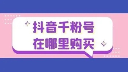 抖音号如何快速吸粉_抖音吸粉最快_抖音账号如何快速吸粉