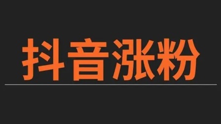 抖音涨粉都是花钱吗_抖音里涨粉丝有钱赚吗_抖音如何付费涨粉丝