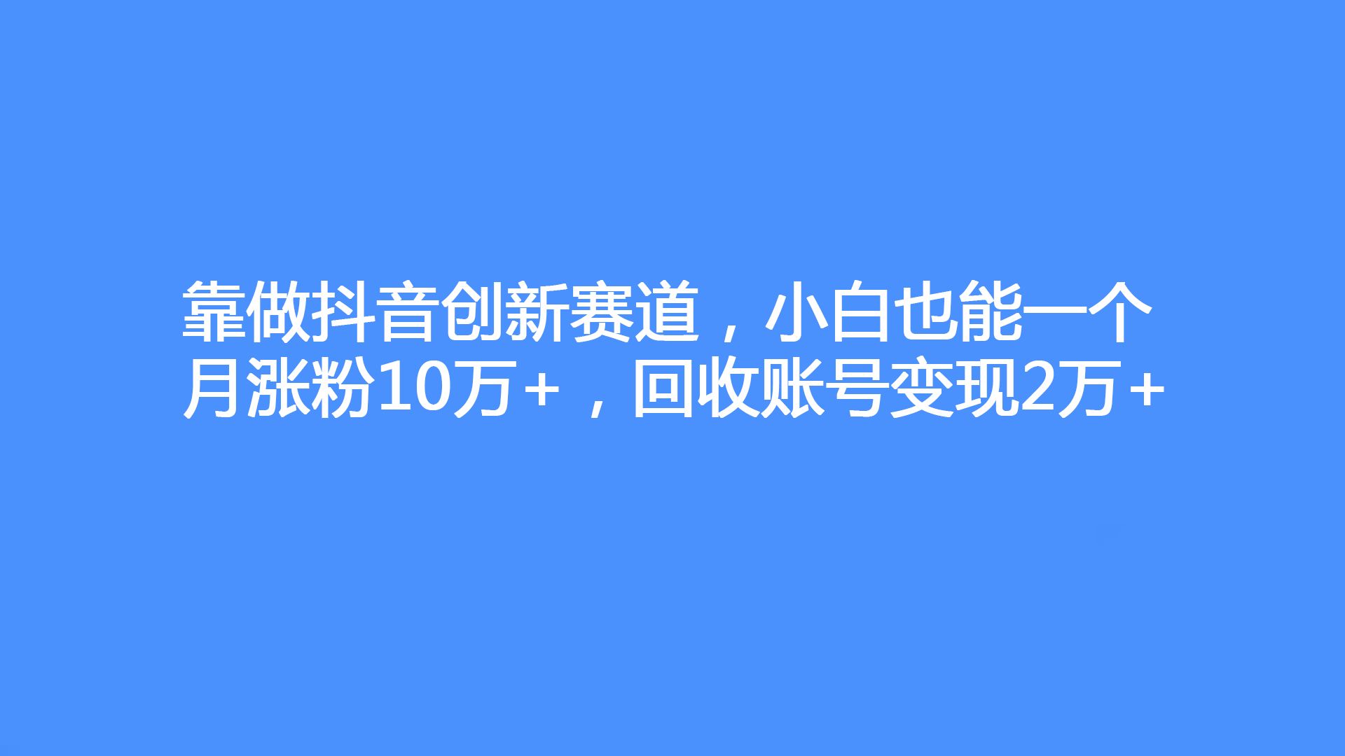 抖音如何付费涨粉丝_抖音里涨粉丝有钱赚吗_抖音涨粉丝有收入吗