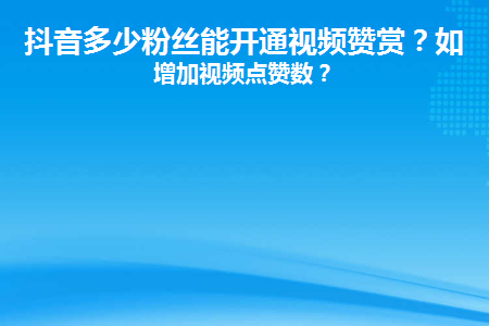 抖音丝粉量增加的原因_抖音粉丝量怎么增加_抖音增加粉丝量有啥作用