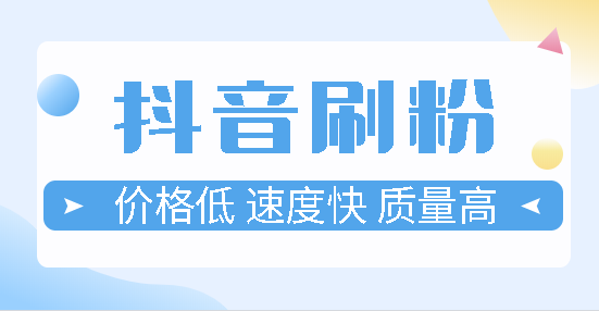 抖音涨粉丝就能赚钱吗_抖音如何付费涨粉丝_抖音涨粉都是花钱吗