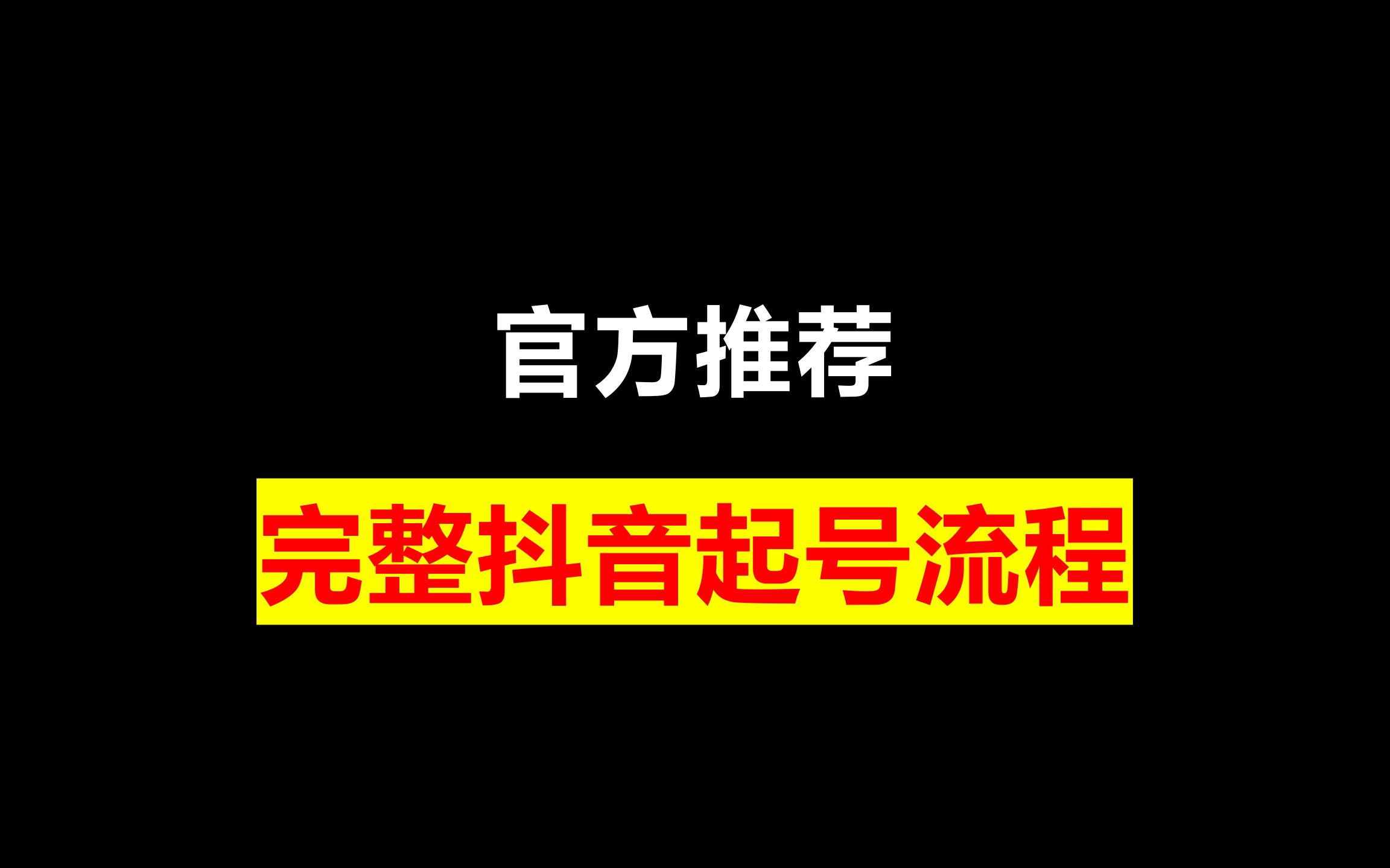 抖音号吸粉的速度标准_抖音号如何快速吸粉_抖音怎么能快速吸粉