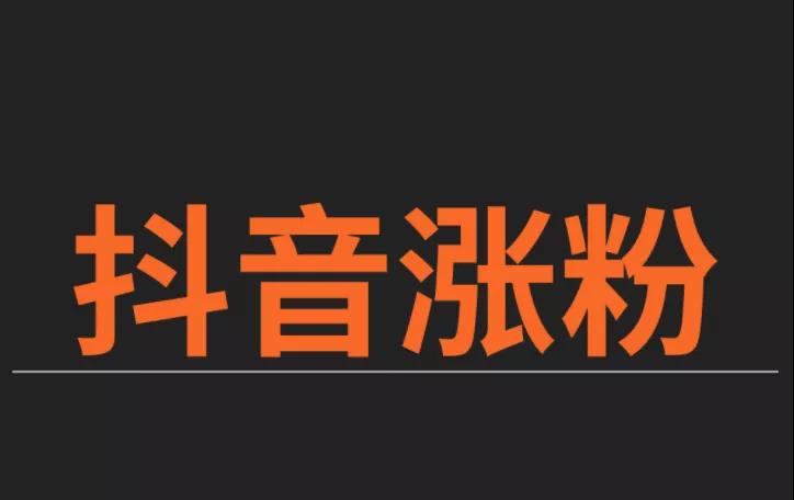 抖音丝粉量增加怎么回事_抖音增加粉丝量有啥作用_抖音粉丝量怎么增加