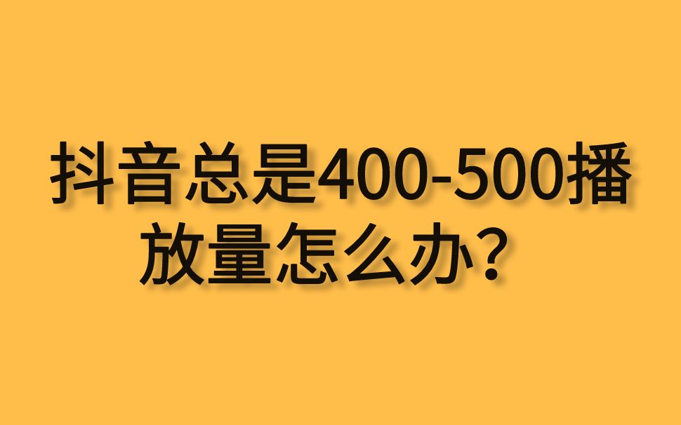 怎么提高粉丝量和播放量_怎么提高粉丝量和播放量_怎么提高粉丝量和播放量