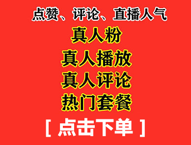 快手刷双击自助下单_刷快手双击自助下单平台_快手双击播放量网站下单0.01自助