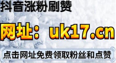 抖音粉丝量怎么增加_抖音丝粉量增加的原因_抖音增加粉丝量有啥作用