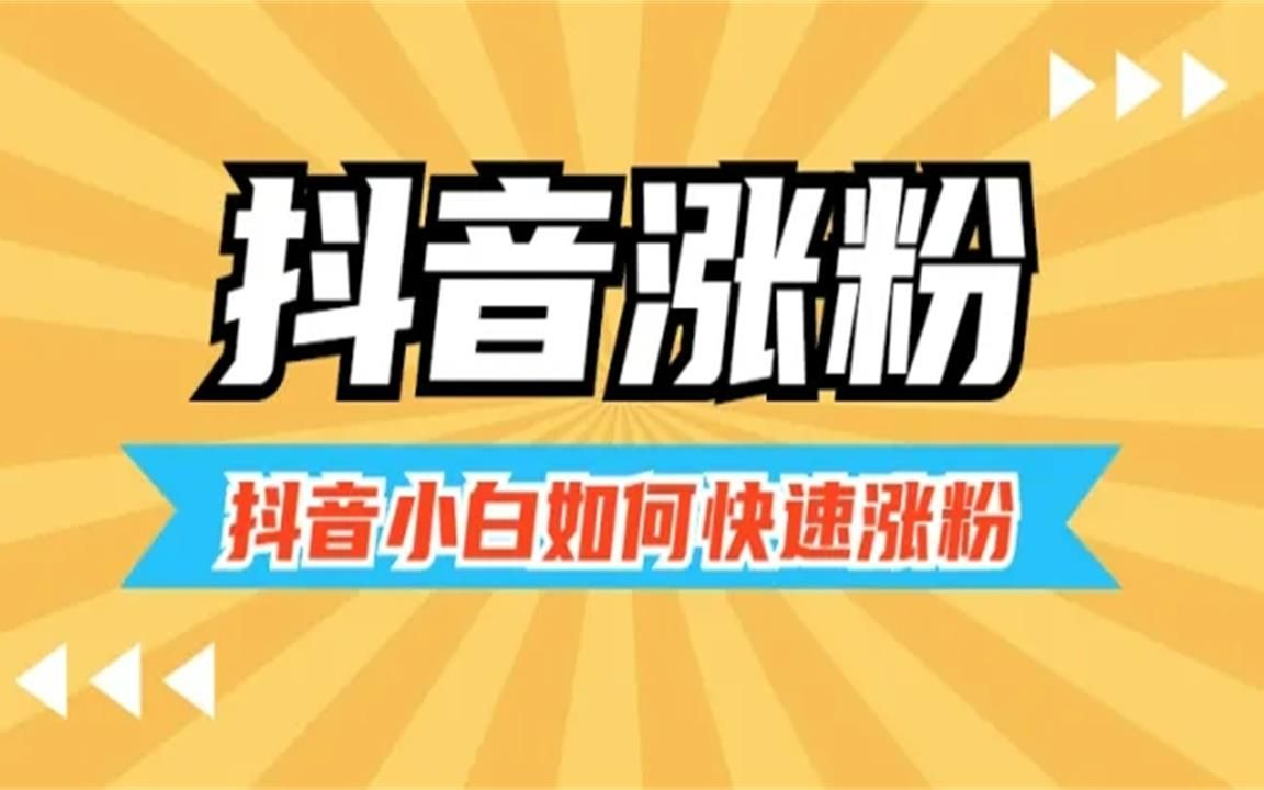 抖音粉丝量怎么增加_抖音增加粉丝量有啥作用_抖音丝粉量增加多少