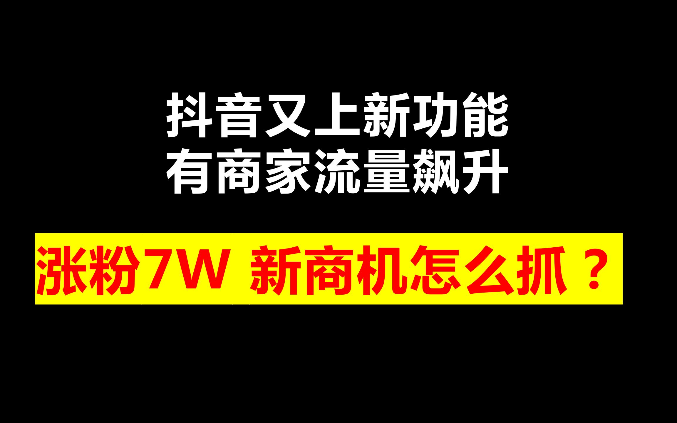 抖音涨粉丝就能赚钱吗_抖音如何付费涨粉丝_抖音里涨粉丝有钱赚吗