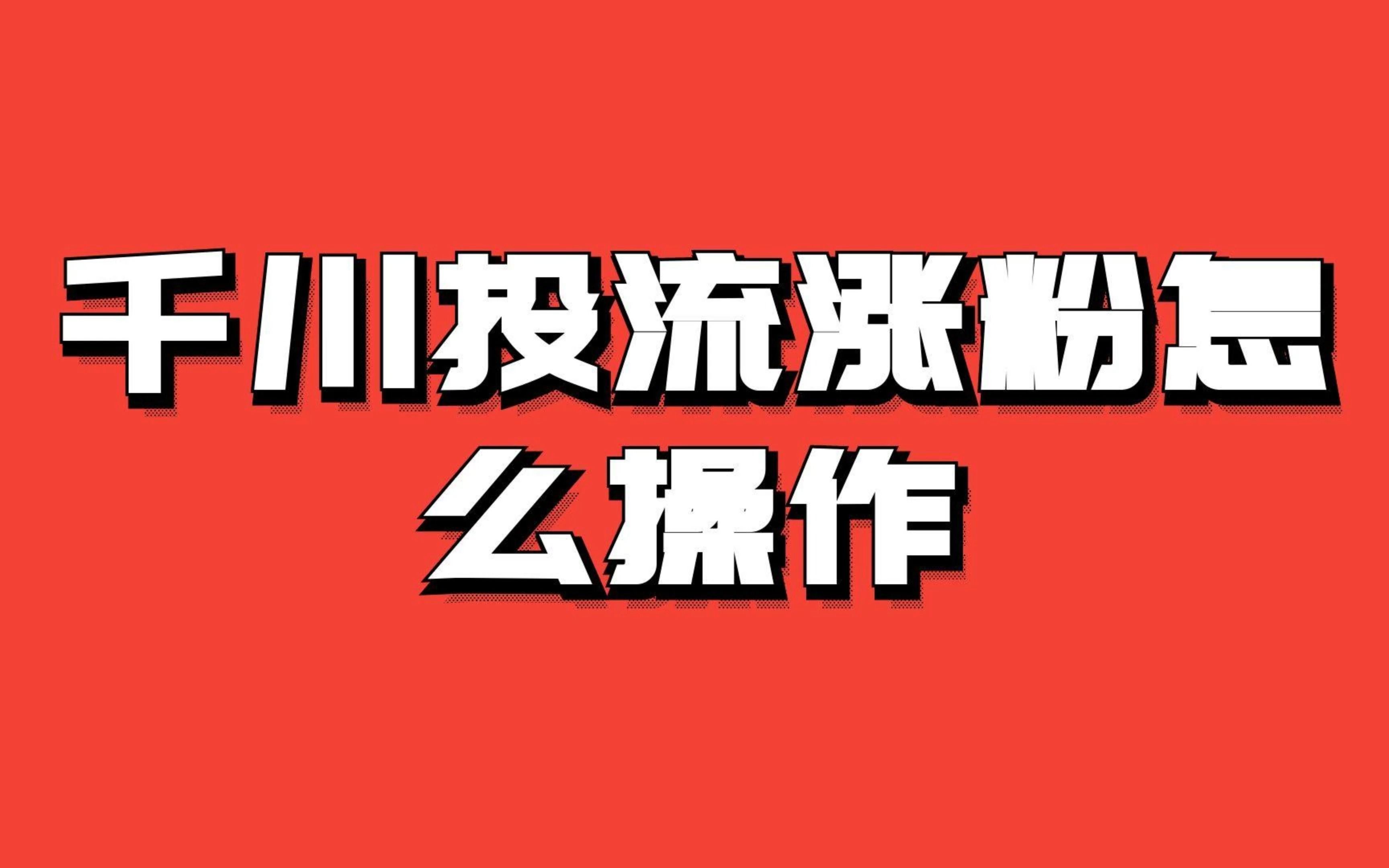 怎么提高粉丝量和播放量_怎么提高粉丝量和播放量_怎么提高粉丝量和播放量